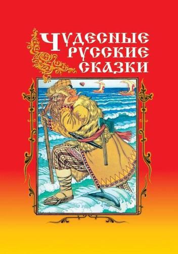 Cover image for Wonderful Russian fairy tales