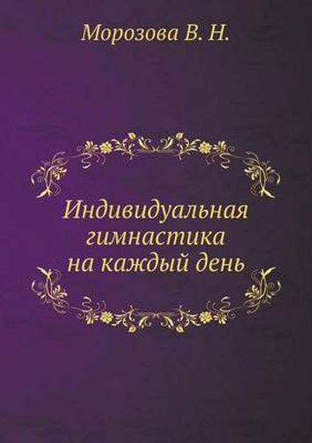 Cover image for Individual'naya gimnastika na kazhdyj den