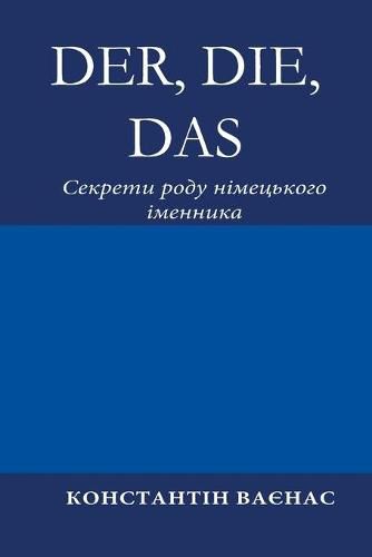 Cover image for Der, Die, Das: &#1057;&#1077;&#1082;&#1088;&#1077;&#1090;&#1080; &#1088;&#1086;&#1076;&#1091; &#1085;&#1110;&#1084;&#1077;&#1094;&#1100;&#1082;&#1086;&#1075;&#1086; &#1110;&#1084;&#1077;&#1085;&#1085;&#1080;&#1082;&#1072;