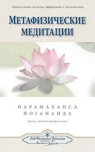 Cover image for &#1052;&#1077;&#1090;&#1072;&#1092;&#1080;&#1079;&#1080;&#1095;&#1077;&#1089;&#1082;&#1080;&#1077; &#1084;&#1077;&#1076;&#1080;&#1090;&#1072;&#1094;&#1080;&#1080; (Self Realization Fellowship - MM Russian)