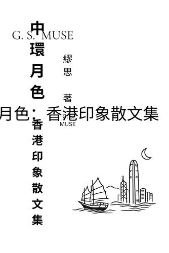 Cover image for 中環月色：香港印象散文集