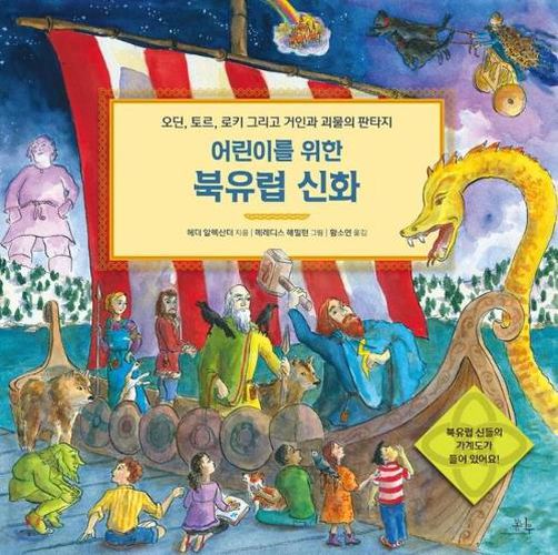 Cover image for A Child's Introduction to Norse Mythology