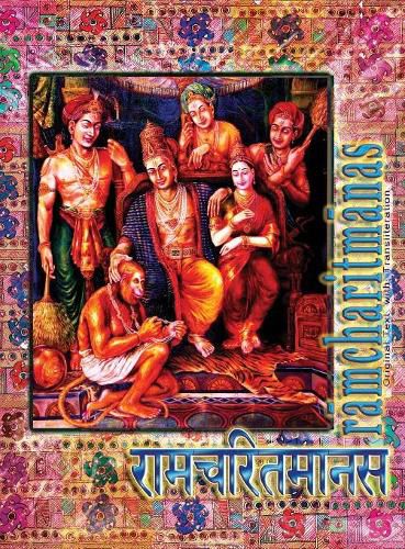 Ramcharitmanas: Ramayana of Tulsidas with Transliteration