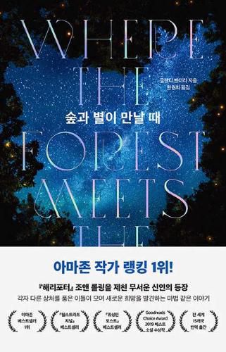 Cover image for Where the Forest Meets the Stars