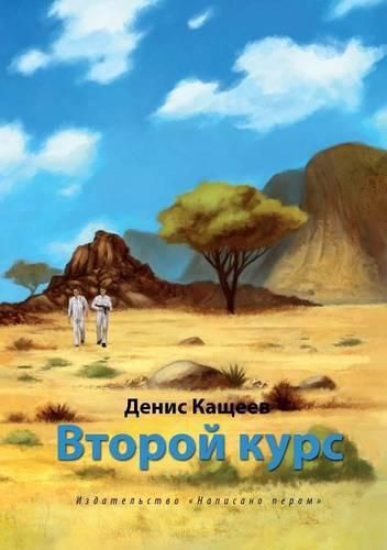 Cover image for Vtoroj kurs, ili Ne hodite, deti, v Afriku gulyat