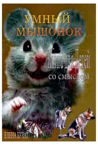 Cover image for &#1059;&#1084;&#1085;&#1099;&#1081; &#1052;&#1099;&#1096;&#1086;&#1085;&#1086;&#1082;. &#1050;&#1085;&#1080;&#1075;&#1072; &#1076;&#1083;&#1103; &#1044;&#1077;&#1090;&#1077;&#1081; &#1089;&#1086; &#1057;&#1084;&#1099;&#1089;&#1083;&#1086;&#1084;