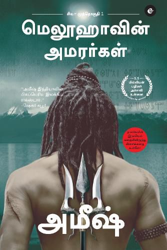 Cover image for The Immortals Of Meluha (Tamil) - Meluvavin Amarargal (The Shiva Trilogy): 1