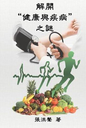 Cover image for The Mystery of Health and Disease (Traditional Chinese Edition): &#35299;&#38283;&#20581;&#24247;&#33287;&#30142;&#30149;&#20043;&#35598;