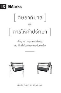 Cover image for The Pastor and Counseling (Thai): The Basics of Shepherding Members in Need