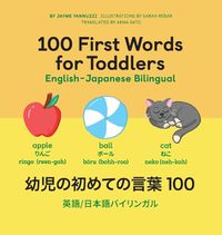 Cover image for 100 First Words for Toddlers: English-Japanese Bilingual: &#24188;&#20816;&#12398;&#21021;&#12417;&#12390;&#12398;&#35328;&#33865; 100