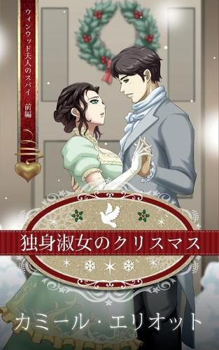 Cover image for 独身淑女のクリスマス　（イラスト）