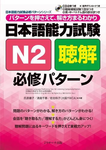 Cover image for Japanese Language Proficiency Test N2 Listening Compulsory Pattern