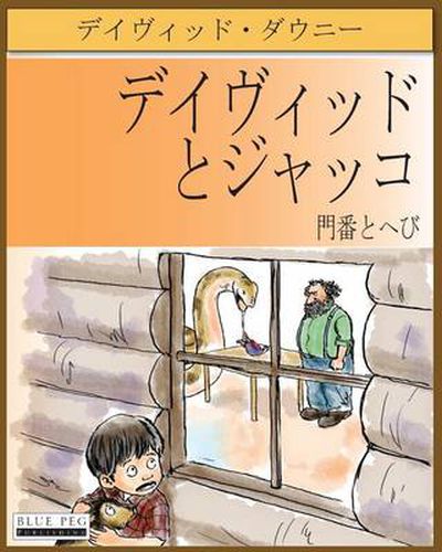 David and Jacko: The Janitor and the Serpent (Japanese Edition)