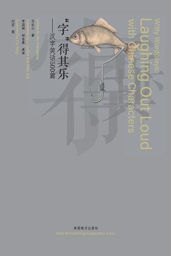 Cover image for "字"得其乐（Witty Wordplays）