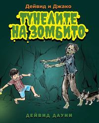 Cover image for David and Jacko: The Zombie Tunnels (Bulgarian Edition)