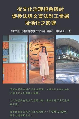 Cover image for 從文化治理視角探討促參法與文資法對工業遺址活化之影響