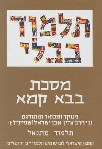 Cover image for The Steinsaltz Talmud Bavli: Tractate Bava Kamma, Small