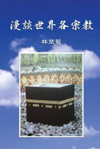 Cover image for On Our World's Religions (Traditional Chinese Edition)