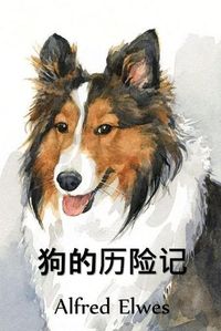 Cover image for &#29399;&#30340;&#21382;&#38505;&#35760;: The Adventures of a Dog, Chinese edition