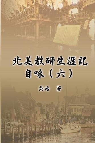 Cover image for &#21271;&#32654;&#25945;&#30740;&#29983;&#28079;&#35352;&#33258;&#21647;&#65288;&#20845;&#65289;: My Teaching and Research Career at U.S. Naval Academy and the Johns Hopkins University (Part Six)