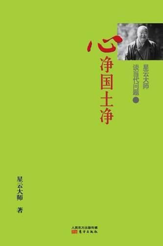 Cover image for &#26143;&#20113;&#22823;&#24072;&#35848;&#24403;&#20195;&#38382;&#39064;2: &#24515;&#20928;&#22269;&#22303;&#20928; Master Hsing Yun Talking About Contemporary Issues: 2 Tranquil Mind, Tranquil World