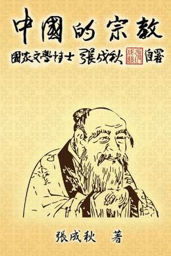 Cover image for Religion of China (Traditional Chinese Edition): &#20013;&#22283;&#30340;&#23447;&#25945;&#65288;&#32321;&#39636;&#20013;&#25991;&#29256;&#65289;