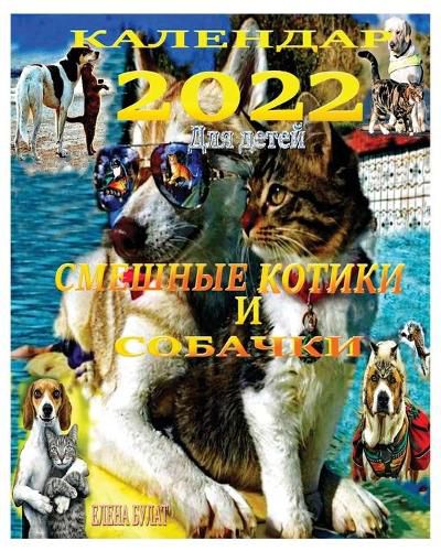 Cover image for Календар 2022. Смешные Котики и Собачки