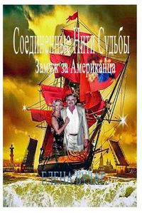 Cover image for Соединенные Нити Судьбы