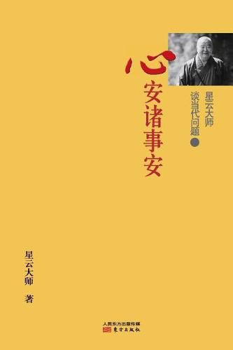 Cover image for &#26143;&#20113;&#22823;&#24072;&#35848;&#24403;&#20195;&#38382;&#39064;3: &#24515;&#23433;&#35832;&#20107;&#23433; Master Hsing Yun Talking About Contemporary Issues: 3 Peaceful Mind, Peaceful Things