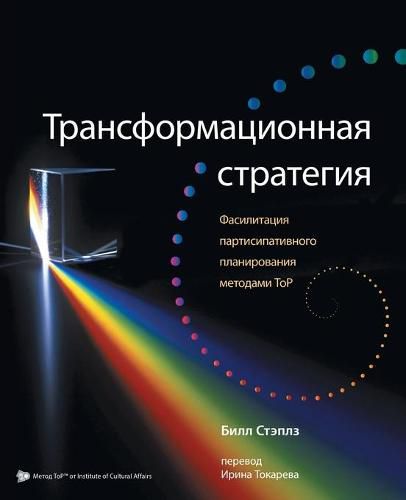 Cover image for Russian Transformational Strategy