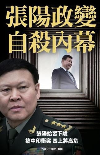 Inside Story of Zhang Yang's Coup and Suicide