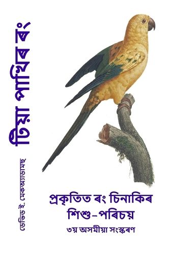 Cover image for টিয়া পাখিৰ ৰং