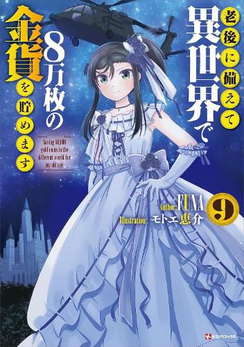 Saving 80,000 Gold in Another World for my Retirement 9 (light novel)