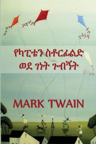 Cover image for &#4840;&#4779;&#4946;&#4724;&#4757; &#4661;&#4726;&#4653;&#4938;&#4621;&#4853; &#4808;&#4848; &#4872;&#4752;&#4725; &#4873;&#4709;&#4765;&#4725;: Captain Stormfield's Visit to Heaven, Amharic edition