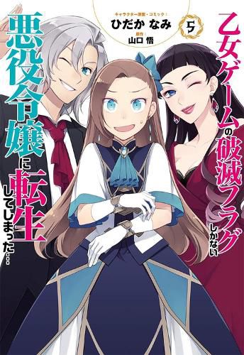 Cover image for My Next Life as a Villainess: All Routes Lead to Doom! (Manga) Vol. 5