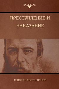 Cover image for &#1055;&#1088;&#1077;&#1089;&#1090;&#1091;&#1087;&#1083;&#1077;&#1085;&#1080;&#1077; &#1080; &#1085;&#1072;&#1082;&#1072;&#1079;&#1072;&#1085;&#1080;&#1077; (Crime and Punishment)