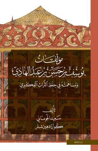 : Mu'allafat Yusuf b. Hasan b. 'Abd al-Hadi wa-Musahamatuhu fi Hifz al-Turath al-Fikri