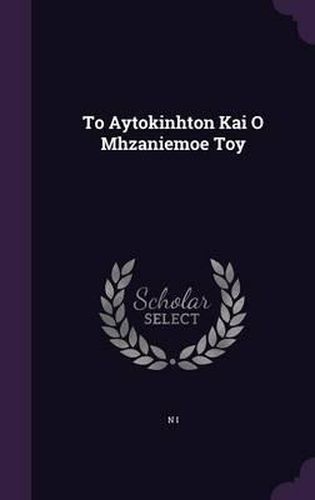 Cover image for To Aytokinhton Kai O Mhzaniemoe Toy