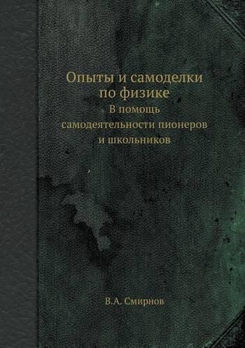 Cover image for Opyty I Samodelki Po Fizike V Pomosch' Samodeyatel'nosti Pionerov I Shkol'nikov
