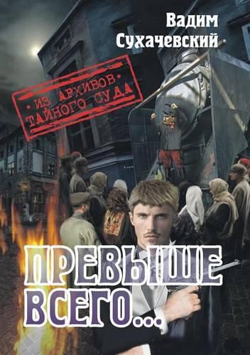 Cover image for Prevyshe vsego ili Pogonya za Chernym Aspidom (iz arhivov Tajnogo Suda)