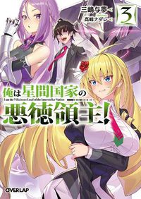 Cover image for I'm the Evil Lord of an Intergalactic Empire! (Light Novel) Vol. 3