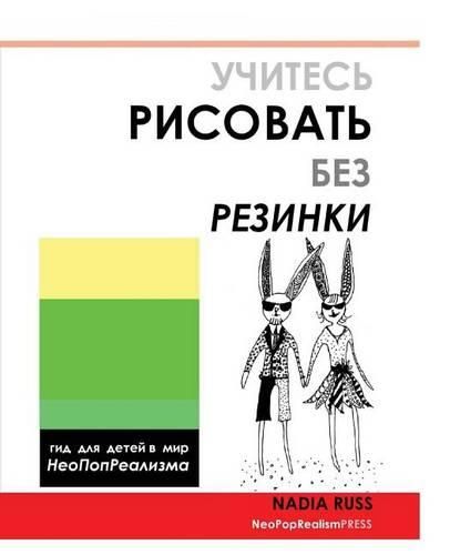 Cover image for How to Draw Without Eraser: Children's Guide to the World of Neopoprealism, Russian Version