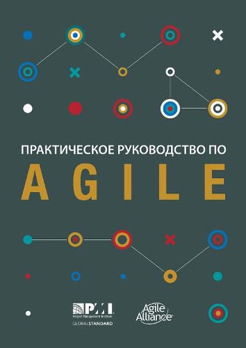 Agile practice guide (Russian edition)