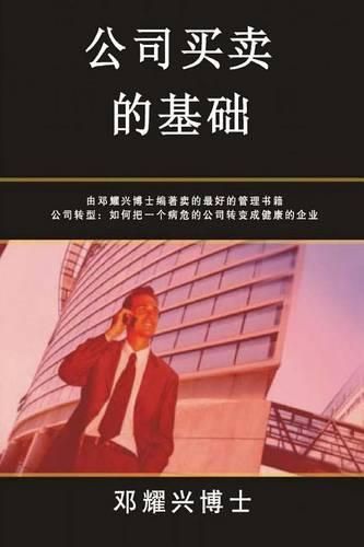 Cover image for Fundamentals of Buying and Selling Companies (Mandarin Edition)