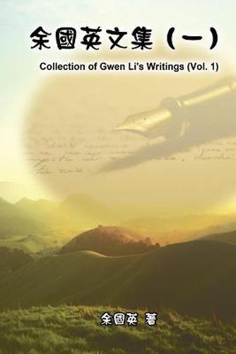 Cover image for &#20313;&#22283;&#33521;&#25991;&#38598;&#65288;&#19968;&#65289;: Collection of Gwen Li's Writings (Vol. 1)