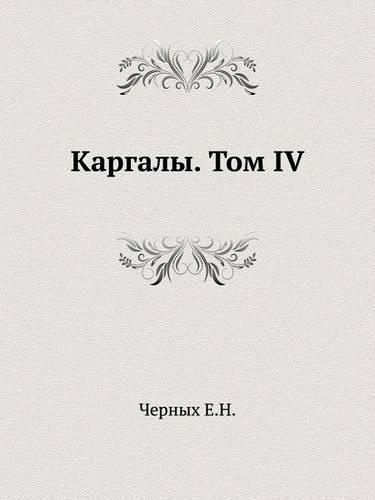 Cover image for &#1050;&#1072;&#1088;&#1075;&#1072;&#1083;&#1099;. &#1058;&#1086;&#1084; IV