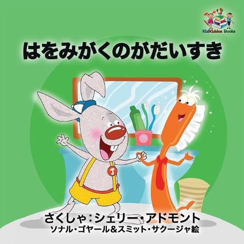 Cover image for I Love to Brush My Teeth (Japanese children's book): Japanese book for kids