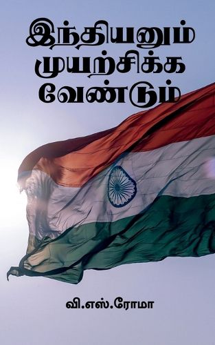 Cover image for Indianum Muyarchikka Vendum / இந்தியனும் முயற்சிக்க வேண்டும்