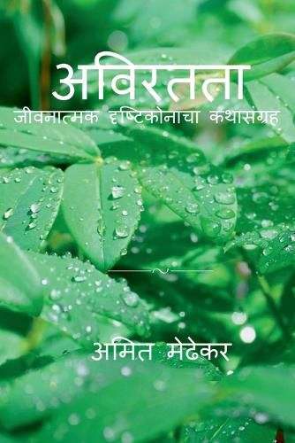 Cover image for Aviratata / अविरतता