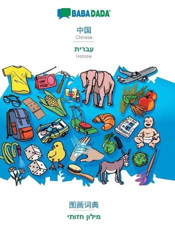 Cover image for BABADADA, Chinese (in chinese script) - Hebrew (in hebrew script), visual dictionary (in chinese script) - visual dictionary (in hebrew script): Chinese (in chinese script) - Hebrew (in hebrew script), visual dictionary